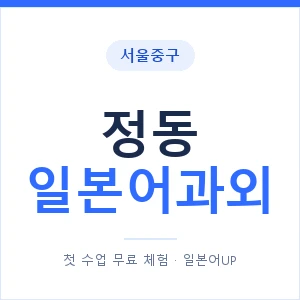 정동 일본어과외 안내 이미지 — 일본어UP 1:1 맞춤 수업