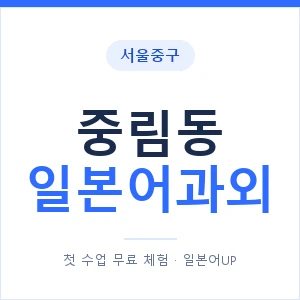 중림동 일본어과외 안내 이미지 — 일본어UP 1:1 맞춤 수업