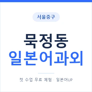 묵정동 일본어과외 안내 이미지 — 일본어UP 1:1 맞춤 수업