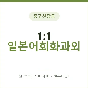 중구신당동 1:1 일본어회화과외 안내 이미지 — 일본어UP 1:1 맞춤 수업, 첫 수업 무료 체험