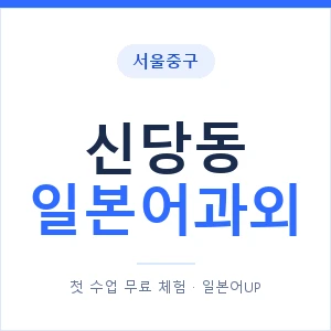 신당동 일본어과외 안내 이미지 — 일본어UP 1:1 맞춤 수업