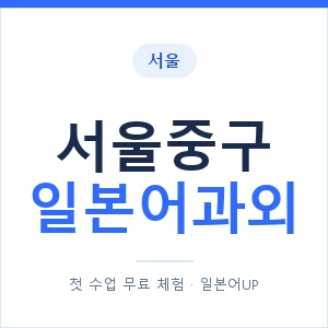 서울중구 일본어과외 안내 이미지 — 일본어UP 1:1 맞춤 수업