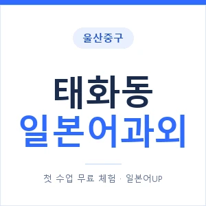 태화동 일본어과외 안내 이미지 — 일본어UP 1:1 맞춤 수업