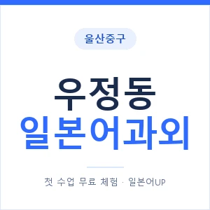 우정동 일본어과외 안내 이미지 — 일본어UP 1:1 맞춤 수업