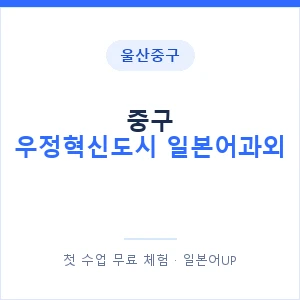 중구 우정혁신도시 일본어과외 안내 이미지 — 일본어UP 1:1 맞춤 수업