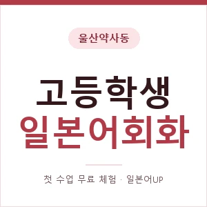 울산약사동 고등학생일본어회화 안내 이미지 — 일본어UP 1:1 맞춤 수업, 첫 수업 무료 체험