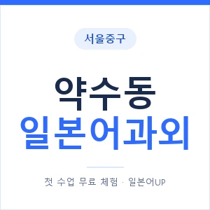 약수동 일본어과외 안내 이미지 — 일본어UP 1:1 맞춤 수업