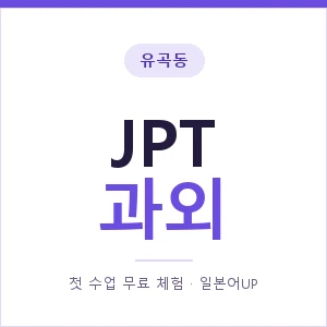 유곡동 JPT과외 안내 이미지 — 일본어UP 1:1 맞춤 수업, 첫 수업 무료 체험
