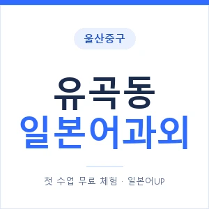 유곡동 일본어과외 안내 이미지 — 일본어UP 1:1 맞춤 수업