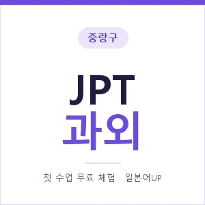 중랑구 JPT과외 안내 이미지 — 일본어UP 1:1 맞춤 수업, 첫 수업 무료 체험