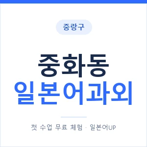 중화동 일본어과외 안내 이미지 — 일본어UP 1:1 맞춤 수업