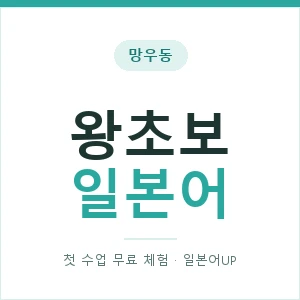 망우동 왕초보일본어 안내 이미지 — 일본어UP 1:1 맞춤 수업, 첫 수업 무료 체험