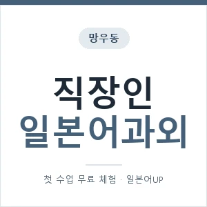 망우동 직장인일본어과외 안내 이미지 — 일본어UP 1:1 맞춤 수업, 첫 수업 무료 체험