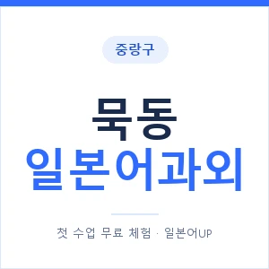 묵동 일본어과외 안내 이미지 — 일본어UP 1:1 맞춤 수업