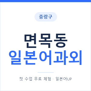 면목동 일본어과외 안내 이미지 — 일본어UP 1:1 맞춤 수업