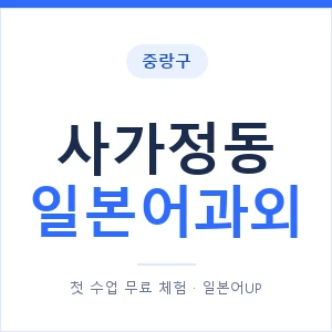사가정동 일본어과외 안내 이미지 — 일본어UP 1:1 맞춤 수업