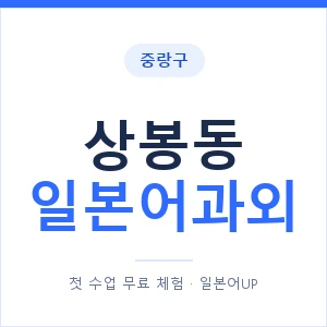 상봉동 일본어과외 안내 이미지 — 일본어UP 1:1 맞춤 수업
