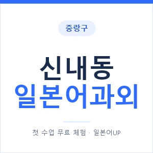 신내동 일본어과외 안내 이미지 — 일본어UP 1:1 맞춤 수업