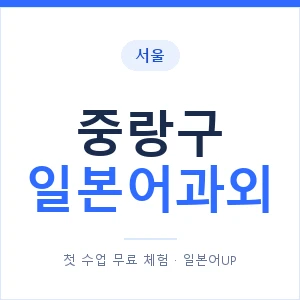 중랑구 일본어과외 안내 이미지 — 일본어UP 1:1 맞춤 수업