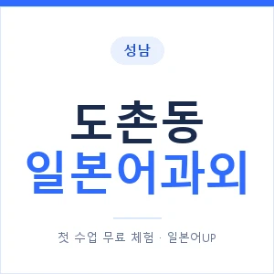 도촌동 일본어과외 안내 이미지 — 일본어UP 1:1 맞춤 수업