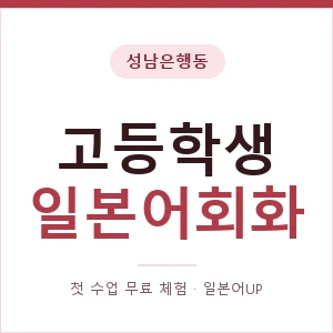 성남은행동 고등학생일본어회화 안내 이미지 — 일본어UP 1:1 맞춤 수업, 첫 수업 무료 체험