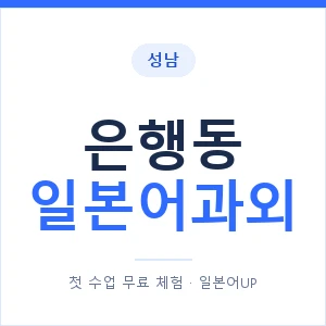은행동 일본어과외 안내 이미지 — 일본어UP 1:1 맞춤 수업