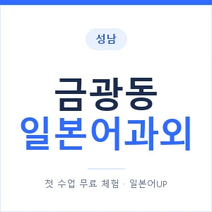 금광동 일본어과외 안내 이미지 — 일본어UP 1:1 맞춤 수업