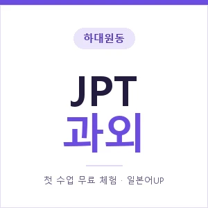 하대원동 JPT과외 안내 이미지 — 일본어UP 1:1 맞춤 수업, 첫 수업 무료 체험