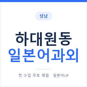 하대원동 일본어과외 안내 이미지 — 일본어UP 1:1 맞춤 수업