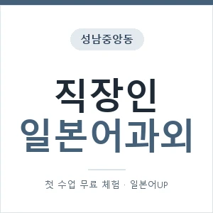 성남중앙동 직장인일본어과외 안내 이미지 — 일본어UP 1:1 맞춤 수업, 첫 수업 무료 체험