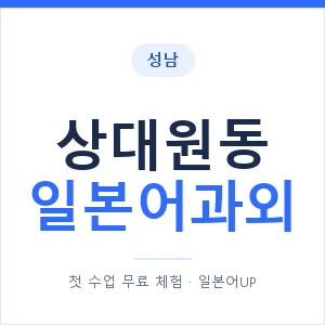 상대원동 일본어과외 안내 이미지 — 일본어UP 1:1 맞춤 수업