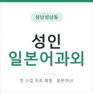 성남성남동 성인일본어과외 안내 이미지 — 일본어UP 1:1 맞춤 수업, 첫 수업 무료 체험