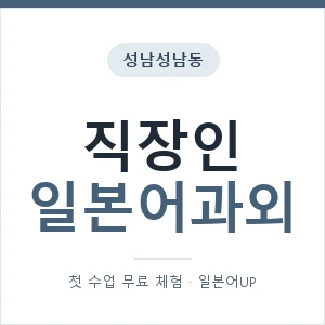 성남성남동 직장인일본어과외 안내 이미지 — 일본어UP 1:1 맞춤 수업, 첫 수업 무료 체험