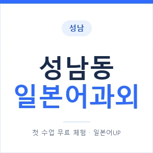 성남동 일본어과외 안내 이미지 — 일본어UP 1:1 맞춤 수업