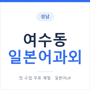 여수동 일본어과외 안내 이미지 — 일본어UP 1:1 맞춤 수업