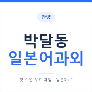 박달동 일본어과외 안내 이미지 — 일본어UP 1:1 맞춤 수업