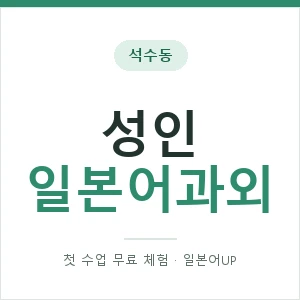 석수동 성인일본어과외 안내 이미지 — 일본어UP 1:1 맞춤 수업, 첫 수업 무료 체험