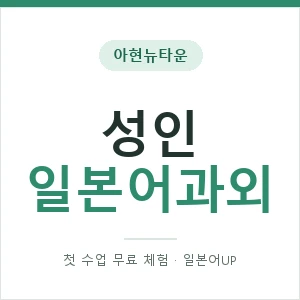 아현뉴타운 성인일본어과외 안내 이미지 — 일본어UP 1:1 맞춤 수업, 첫 수업 무료 체험