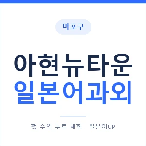 아현뉴타운 일본어과외 안내 이미지 — 일본어UP 1:1 맞춤 수업