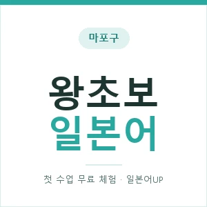 마포구 왕초보일본어 안내 이미지 — 일본어UP 1:1 맞춤 수업, 첫 수업 무료 체험