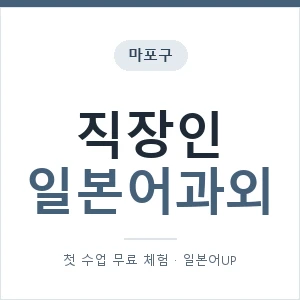 마포구 직장인일본어과외 안내 이미지 — 일본어UP 1:1 맞춤 수업, 첫 수업 무료 체험