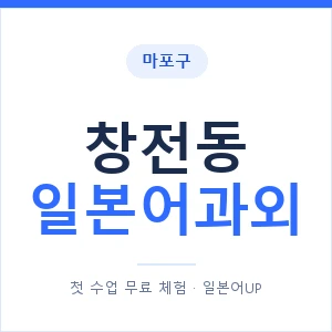 창전동 일본어과외 안내 이미지 — 일본어UP 1:1 맞춤 수업