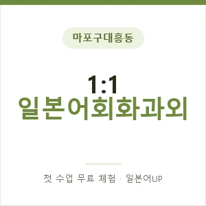 마포구대흥동 1:1 일본어회화과외 안내 이미지 — 일본어UP 1:1 맞춤 수업, 첫 수업 무료 체험