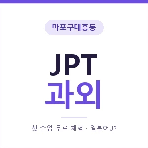 마포구대흥동 JPT과외 안내 이미지 — 일본어UP 1:1 맞춤 수업, 첫 수업 무료 체험