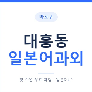대흥동 일본어과외 안내 이미지 — 일본어UP 1:1 맞춤 수업