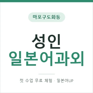 마포구도화동 성인일본어과외 안내 이미지 — 일본어UP 1:1 맞춤 수업, 첫 수업 무료 체험
