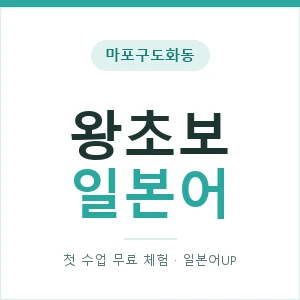마포구도화동 왕초보일본어 안내 이미지 — 일본어UP 1:1 맞춤 수업, 첫 수업 무료 체험