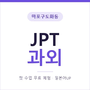 마포구도화동 JPT과외 안내 이미지 — 일본어UP 1:1 맞춤 수업, 첫 수업 무료 체험