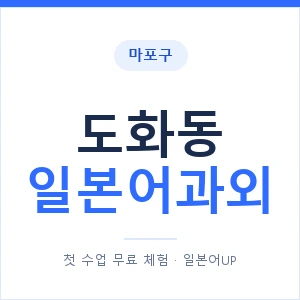 도화동 일본어과외 안내 이미지 — 일본어UP 1:1 맞춤 수업
