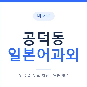 공덕동 일본어과외 안내 이미지 — 일본어UP 1:1 맞춤 수업